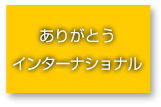 ありがとうインターナショナル