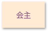 会主